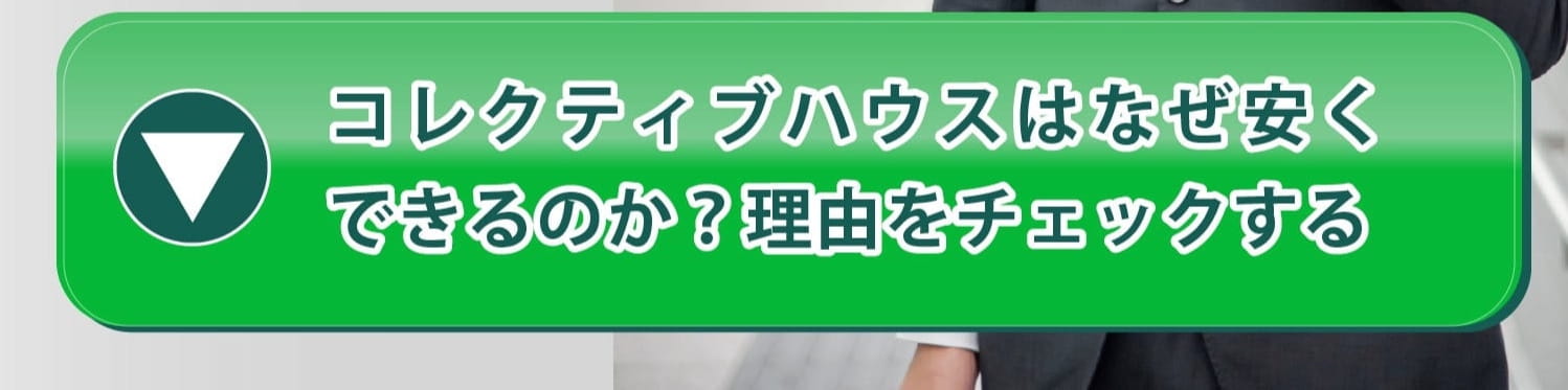 コレクティブハウスはなぜ安くできるのか？理由をチェックする