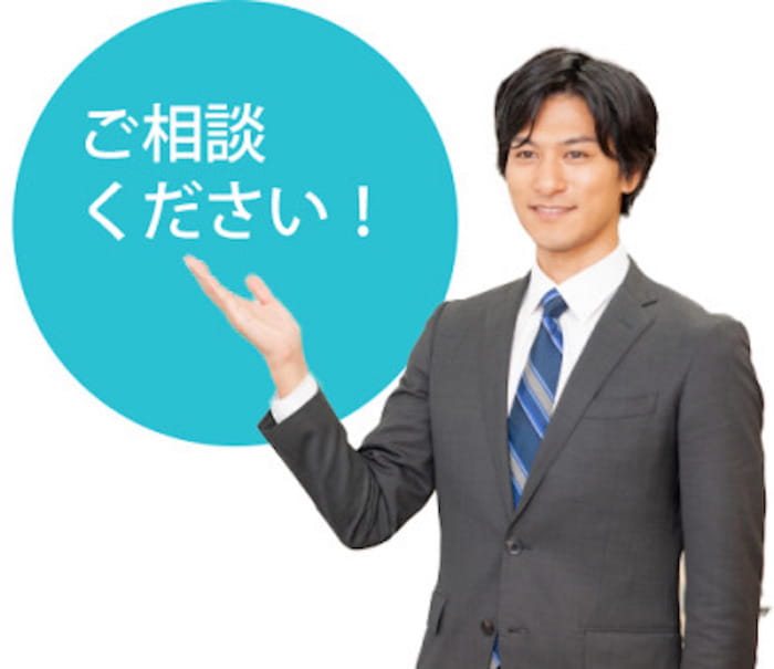 ご相談ください！